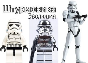 Эволюция Лего штурмовика
