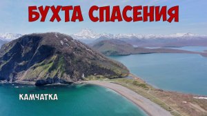 Камчатка Бухта Спасения