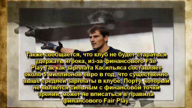 Касильяс намерен зимой покинуть Порту