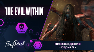 The Evil Within #5 Часть2 Нашли и потеряли... Зажигаем с Лаурой