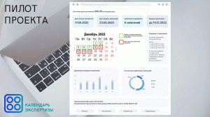 Проект «Календарь экспертизы»