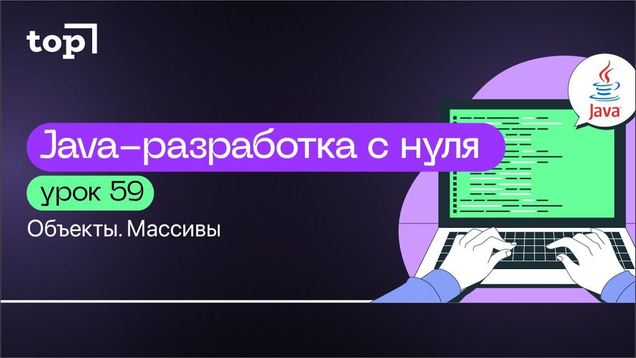 Урок 59. Объекты. Массивы