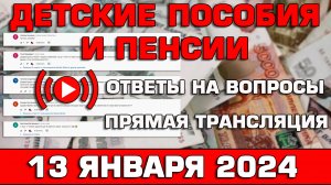 Детские пособия и пенсии Ответы на Вопросы 13 января 2024