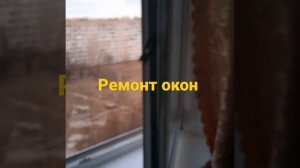 ремонт окон замена фурнитуры