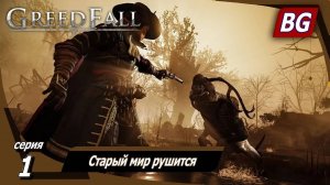 GREEDFALL ➤ Прохождение №1 ➤ Старый мир рушится