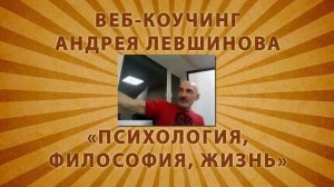 ПРОЗРЕНИЕ - веб-коучинг Андрея Левшинова (26 09 2014)