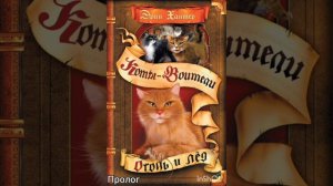 Коты-Воители "Огонь и Лёд".Пролог. Я вернулась!