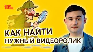 Как найти нужный видеоролик