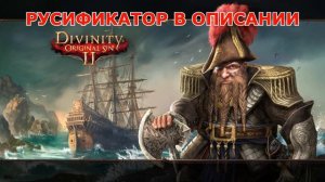 Divinity Original Sin 2 РУСИФИКАТОР ТЕКСТА