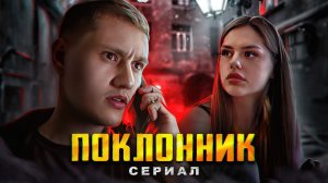 СЕРИАЛ - "ПОКЛОННИК" - 2 СЕРИЯ