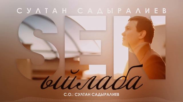 Султан Садыралиев - Сен ыйлаба / Жаны 2020 смотреть онлайн