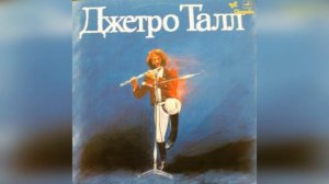 Джетро Талл. Лейбл: Мелодия (сборник) (сторона 2)