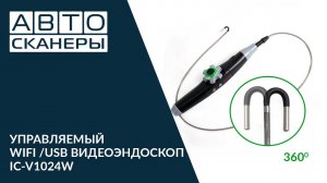 ВИДЕОЭНДОСКОП УПРАВЛЯЕМЫЙ WIFI/USB 360° ICARTOOL IC-V1042W