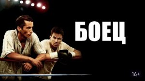 Боец - Русский трейлер (HD)