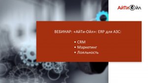 Вебинар: "АйТи-Ойл": ERP для АЗС, модуль CRM, Маркетинг, Лояльность
