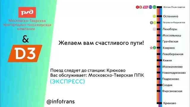 Информатор ласточки (Экспресс) | Москва - Крюково [В СТОРОНУ КРЮКОВО] смотреть онлайн