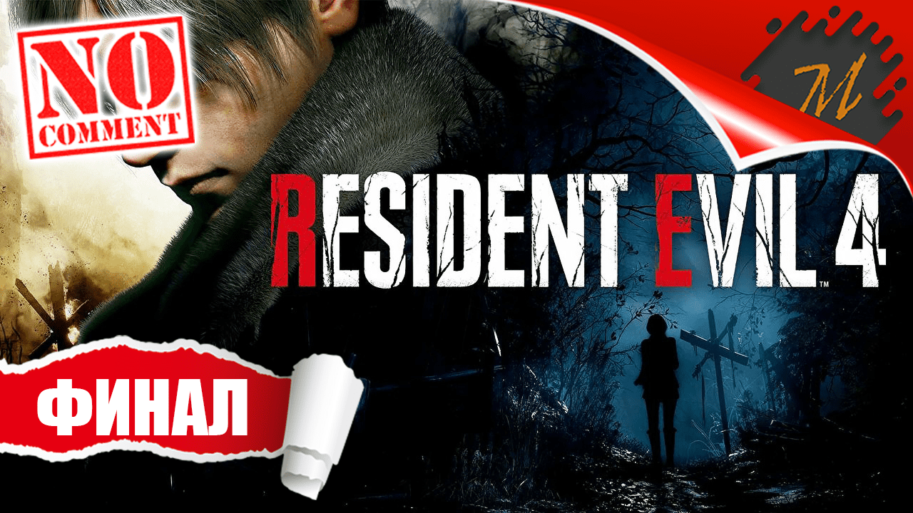 Прохождение игры Resident Evil 4 Remake ➤ Часть 16 — Финал | БОСС Осмунд Сэдлер