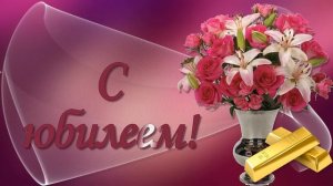 ФУТАЖ С ЮБИЛЕЕМ 8