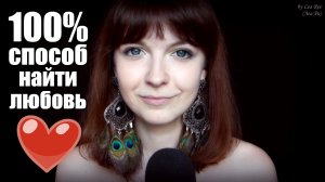 АСМР ASMR Как встретить вторую половинку ? Шепот, болталка