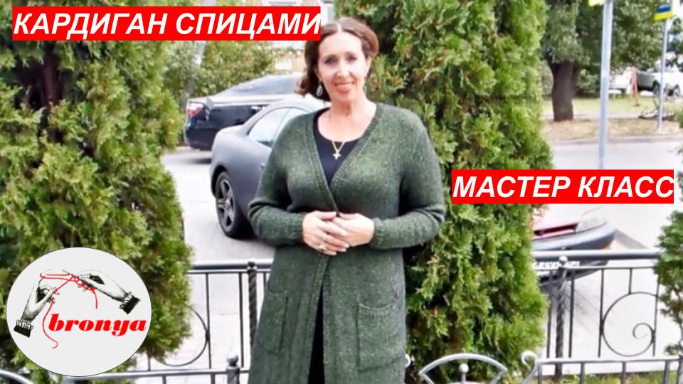 Мастер Класс: Как связать кардиган.