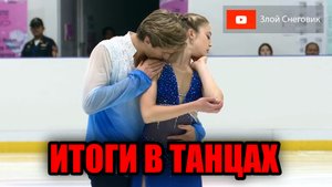 ИТОГИ ПРОИЗВОЛЬНОЙ ПРОГРАММЫ - Танцы на Льду. Юниорское Гран-При в Бангкоке 2023