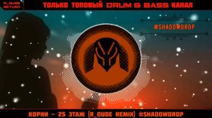 Корни - 25 Этаж (R_Dude Remix) #ShadowDrop #8march2023 💝