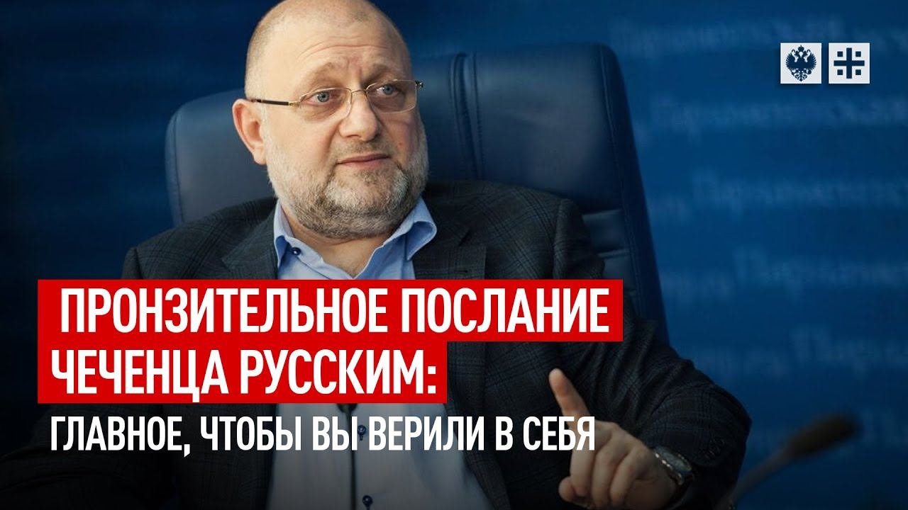 Пронзительное послание чеченца русским: Главное, чтобы вы верили в себя