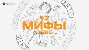 Глава 2. Зевс // Подкаст «Мифы»