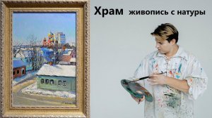 Как нарисовать церковь, храм. Зимний пейзаж, живопись маслом.