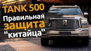 TANK 500 | Защита от угона китайских автомобилей
