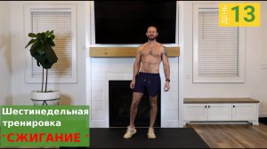 "Сжигание" | День 13: 30-минутная силовая тренировка ног Приседания + Выпады
