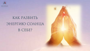 Как развить в себе энергию Солнца