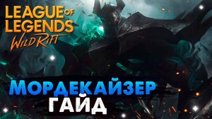 СЛОМАННАЯ ИМБА, МОРДЕКАЙЗЕР ГАЙД | League of Legends Wild Rift #wildrift