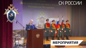 В СКР состоялось торжественное мероприятие, посвященное Дню сотрудника органов следствия РФ