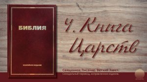 Четвертая книга царств. Глава 8