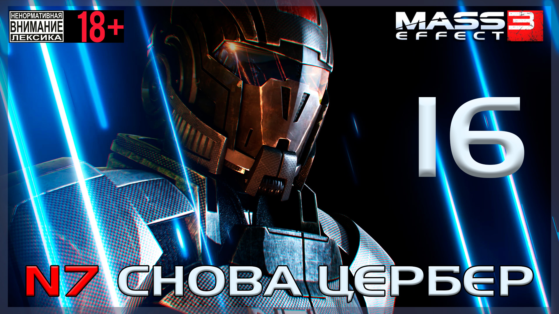 Mass Effect 3 / Original #16 N7: Снова Цербер