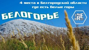 Белые горы в Белгородской области / белогорье / меловые горы