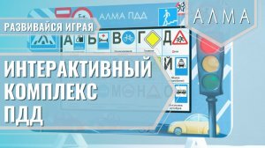 МИК «ПДД» - Методический интерактивный комплекс