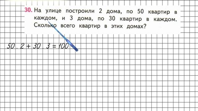 Страница 102 Задание 30 – Математика 3 класс (Моро) Часть 2 смотреть онлайн