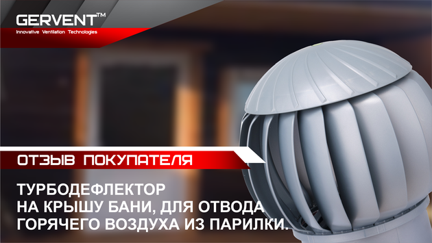 Турбодефлектор на крышу бани, для отвода горячего воздуха из парилки. Отзыв о нанодефлекторе.
