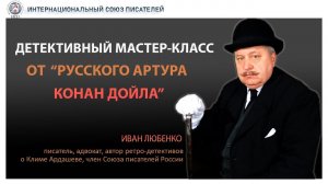 Детективный мастер-класс от "Русского Артура Конан Дойла". Как написать детектив? Иван Любенко.