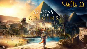 Assassin's Creed: Origins. Истоки. Часть 22. DLC Проклятие фараонов. Эпизод 5. ФИНАЛ?!