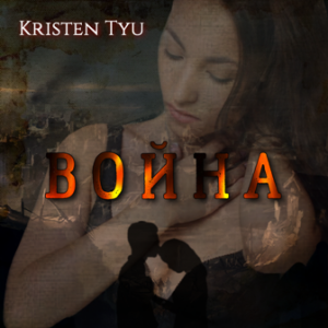 KRISTEN TYU -ВОЙНА