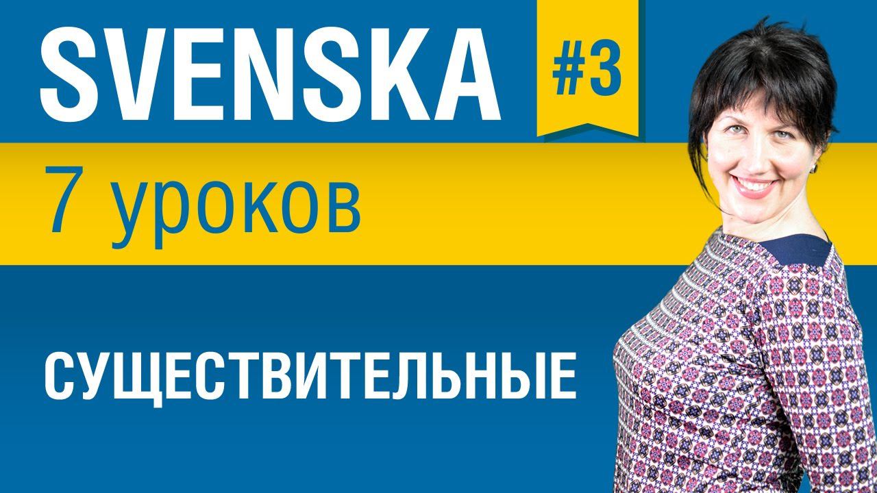 Урок 3. Шведский язык за 7 уроков для начинающих. Существительные в шведском языке. Елена Шипилова смотреть онлайн