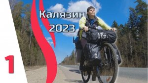 Серия 1. Велопоход Углич- Калязин апрель 2023. Один в лесу на берегу Волги