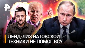 Массовый геноцид НАТОвского ленд-лиза для ВСУ: первый Leopard и 4 Bradley сожгли в Запорожье