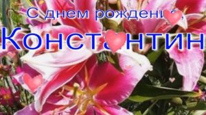 КОНСТАНТИН, С ДНЕМ РОЖДЕНИЯ