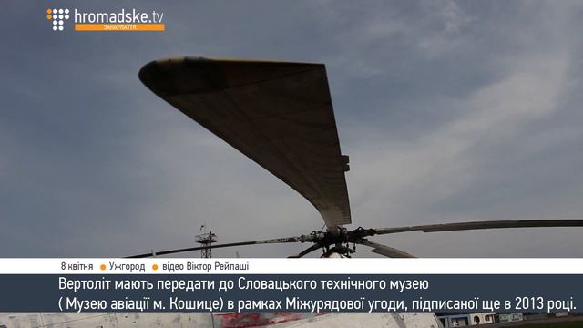 Списаний Мі-8 Брежнєва з Ужгорода передадуть у Кошице смотреть онлайн