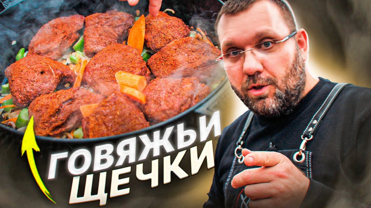 Говяжьи щечки в угольном гриле