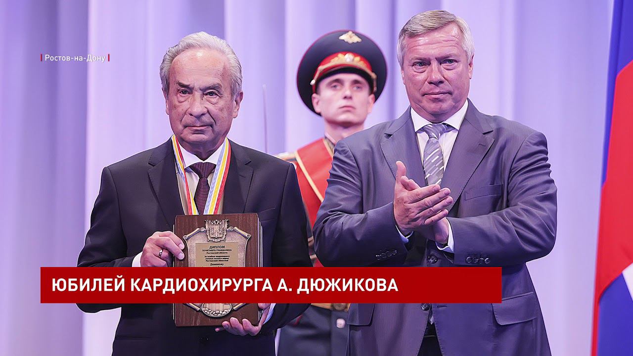 80-летие донского кардиохирурга Александра Дюжикова